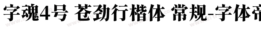 字魂4号 苍劲行楷体 常规字体转换